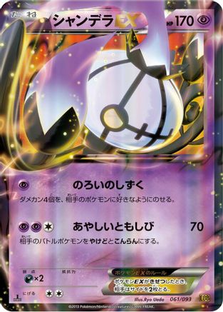 Chandelure EX (061/093) - EX Battle Boost 1st Edition Holofoil EX Battle Boost Pokemon Japanese Single Squirtle Squad Card Shop.