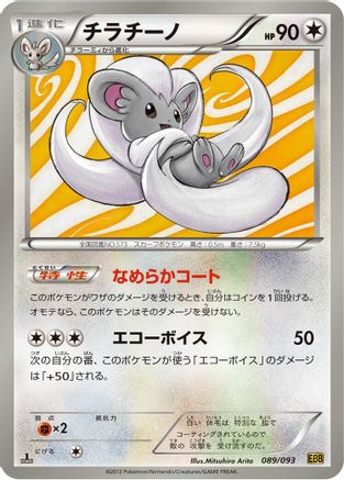 Cinccino (089/093) - EX Battle Boost 1st Edition EX Battle Boost Pokemon Japanese Single Squirtle Squad Card Shop.