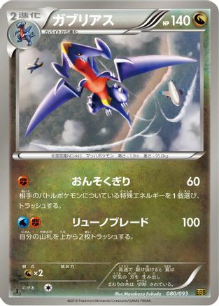 Garchomp (080/093) - EX Battle Boost 1st Edition EX Battle Boost Pokemon Japanese Single Squirtle Squad Card Shop.
