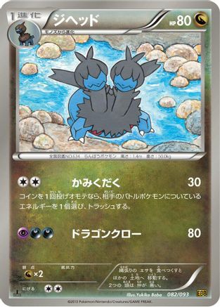 Zweilous (082/093) - EX Battle Boost 1st Edition EX Battle Boost Pokemon Japanese Single Squirtle Squad Card Shop.