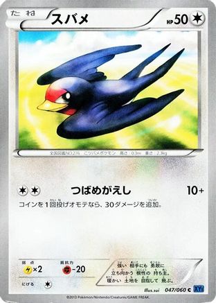 Taillow (047/060) - XYBx Collection X 1st Edition XY-Bx: Collection X Pokemon Japanese Single Squirtle Squad Card Shop.