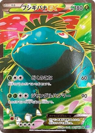 Venusaur EX - 061/060 (061/060) - XYBx Collection X 1st Edition Holofoil XY-Bx: Collection X Pokemon Japanese Single Squirtle Squad Card Shop.