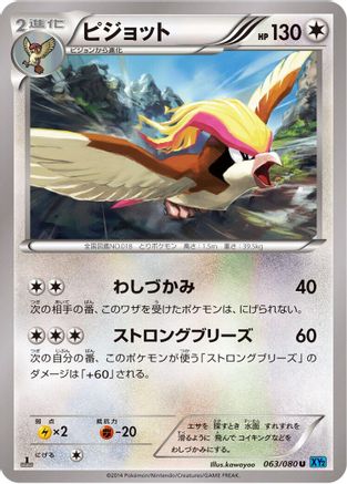 Pidgeot (063/080) - XY2 Wild Blaze Unlimited XY2: Wild Blaze Pokemon Japanese Single Squirtle Squad Card Shop.