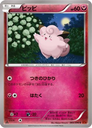 Clefairy (065/096) - XY3 Rising Fist Unlimited XY3: Rising Fist Pokemon Japanese Single Squirtle Squad Card Shop.