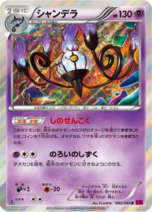 Chandelure (042/088) - XY4 Phantom Gate 1st Edition Holofoil XY4: Phantom Gate Pokemon Japanese Single Squirtle Squad Card Shop.