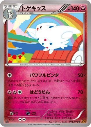 Togekiss - 038/078 (038/078) - XY6 Emerald Break 1st Edition XY6: Emerald Break Pokemon Japanese Single Squirtle Squad Card Shop.