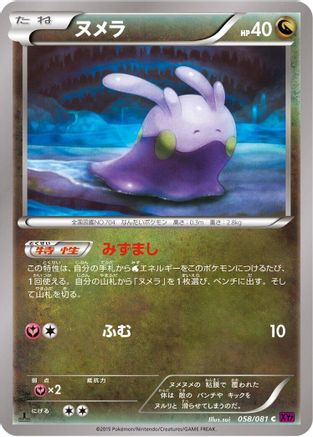 Goomy (058/081) - XY7 Bandit Ring Unlimited XY7: Bandit Ring Pokemon Japanese Single Squirtle Squad Card Shop.