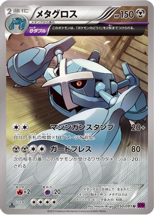 Metagross - 050/081 (050/081) - XY7 Bandit Ring 1st Edition XY7: Bandit Ring Pokemon Japanese Single Squirtle Squad Card Shop.