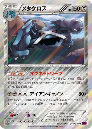 Metagross - 049/081 (049/081) - XY7 Bandit Ring Unlimited Holofoil XY7: Bandit Ring Pokemon Japanese Single Squirtle Squad Card Shop.