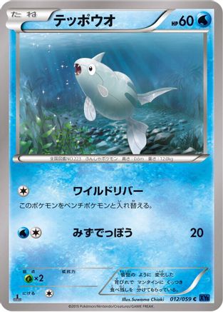 Remoraid (012/059) - XY8Bb Blue Shock 1st Edition XY8-Bb: Blue Shock Pokemon Japanese Single Squirtle Squad Card Shop.
