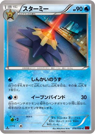 Starmie (016/059) - XY8Br Red Flash 1st Edition XY8-Br: Red Flash Pokemon Japanese Single Squirtle Squad Card Shop.
