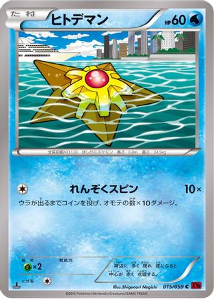 Staryu (015/059) - XY8Br Red Flash Unlimited XY8-Br: Red Flash Pokemon Japanese Single Squirtle Squad Card Shop.