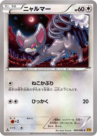 Glameow (069/080) - XY9 Rage of the Broken Heavens Unlimited XY9: Rage of the Broken Heavens Pokemon Japanese Single Squirtle Squad Card Shop.