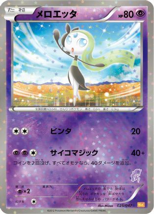 Meloetta (025/047) - Everyones Exciting Battle Holofoil Everyone's Exciting Battle Pokemon Japanese Single Squirtle Squad Card Shop.