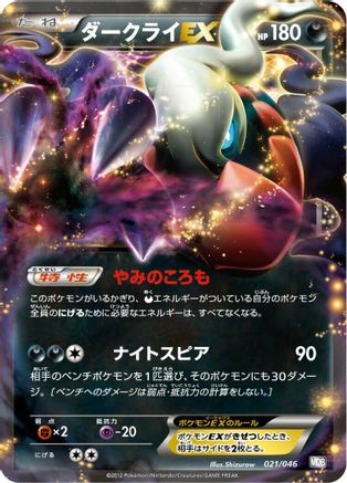 Darkrai EX (021/046) - Master Deck Build Box EX Master Deck Build Box EX Pokemon Japanese Single Squirtle Squad Card Shop.