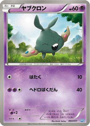Trubbish (003/017) - Team Plasmas Powered Half Deck Team Plasma's Powered Half Deck Pokemon Japanese Single Squirtle Squad Card Shop.