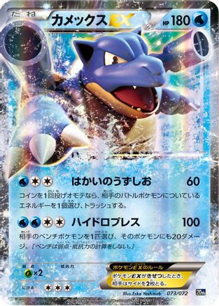 Blastoise EX (073/072) - BREAK Starter Pack Holofoil BREAK Starter Pack Pokemon Japanese Single Squirtle Squad Card Shop.