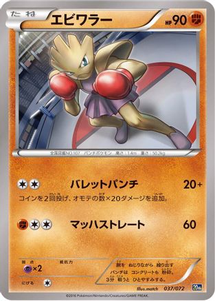 Hitmonchan (037/072) - BREAK Starter Pack BREAK Starter Pack Pokemon Japanese Single Squirtle Squad Card Shop.