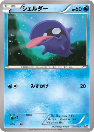 Shellder (075/072) - BREAK Starter Pack BREAK Starter Pack Pokemon Japanese Single Squirtle Squad Card Shop.