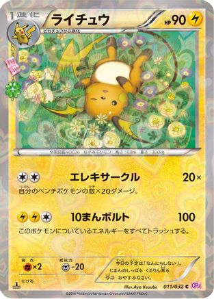 Raichu (011/032) - CP3 PokeKyun Collection 1st Edition CP3: PokeKyun Collection Pokemon Japanese Single Squirtle Squad Card Shop.