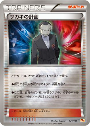 Giovanni's Scheme (121/131) - CP4 Premium Champion Pack CP4: Premium Champion Pack Pokemon Japanese Single Squirtle Squad Card Shop.