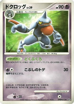 Toxicroak - DP2 Secret of the Lakes 1st Edition DP2: Secret of the Lakes Pokemon Japanese Single Squirtle Squad Card Shop.