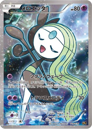 Meloetta - 019/036 (019/036) - CP5 Mythical Legendary Dream Shine Collection 1st Edition Holofoil CP5: Mythical & Legendary Dream Shine Collection Pokemon Japanese Single Squirtle Squad Card Shop.