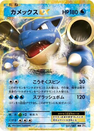 Blastoise EX - 021/087 (021/087) - CP6 Expansion Pack 20th Anniversary 1st Edition Holofoil CP6: Expansion Pack 20th Anniversary Pokemon Japanese Single Squirtle Squad Card Shop.