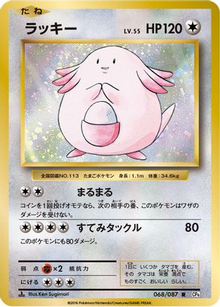 Chansey (068/087) - CP6 Expansion Pack 20th Anniversary 1st Edition CP6: Expansion Pack 20th Anniversary Pokemon Japanese Single Squirtle Squad Card Shop.