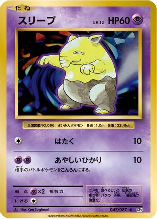 Drowzee (047/087) - CP6 Expansion Pack 20th Anniversary 1st Edition CP6: Expansion Pack 20th Anniversary Pokemon Japanese Single Squirtle Squad Card Shop.