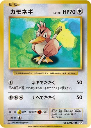 Farfetch'd (066/087) - CP6 Expansion Pack 20th Anniversary 1st Edition CP6: Expansion Pack 20th Anniversary Pokemon Japanese Single Squirtle Squad Card Shop.
