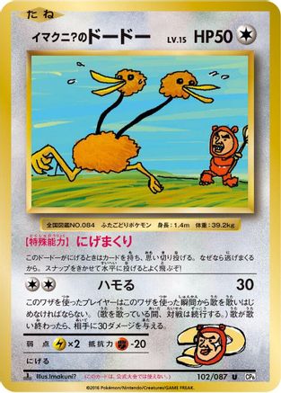 Imakuni?'s Doduo (102/087) - CP6 Expansion Pack 20th Anniversary 1st Edition CP6: Expansion Pack 20th Anniversary Pokemon Japanese Single Squirtle Squad Card Shop.