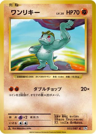 Machop (055/087) - CP6 Expansion Pack 20th Anniversary 1st Edition CP6: Expansion Pack 20th Anniversary Pokemon Japanese Single Squirtle Squad Card Shop.
