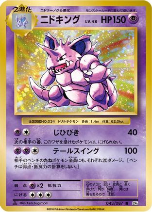 Nidoking (043/087) - CP6 Expansion Pack 20th Anniversary 1st Edition CP6: Expansion Pack 20th Anniversary Pokemon Japanese Single Squirtle Squad Card Shop.