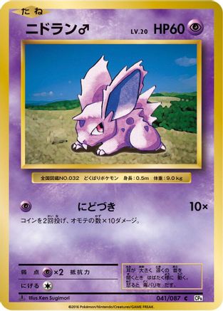 NidoranM (041/087) - CP6 Expansion Pack 20th Anniversary 1st Edition CP6: Expansion Pack 20th Anniversary Pokemon Japanese Single Squirtle Squad Card Shop.