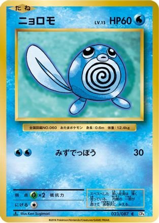 Poliwag (023/087) - CP6 Expansion Pack 20th Anniversary 1st Edition CP6: Expansion Pack 20th Anniversary Pokemon Japanese Single Squirtle Squad Card Shop.