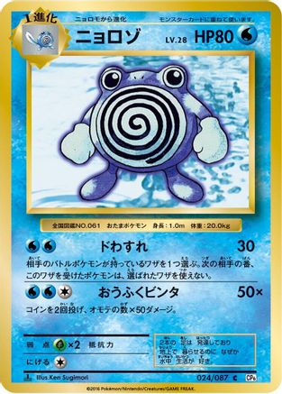 Poliwhirl (024/087) - CP6 Expansion Pack 20th Anniversary 1st Edition CP6: Expansion Pack 20th Anniversary Pokemon Japanese Single Squirtle Squad Card Shop.