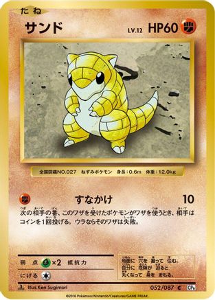 Sandshrew (052/087) - CP6 Expansion Pack 20th Anniversary 1st Edition CP6: Expansion Pack 20th Anniversary Pokemon Japanese Single Squirtle Squad Card Shop.