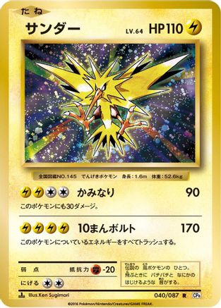 Zapdos (040/087) - CP6 Expansion Pack 20th Anniversary 1st Edition CP6: Expansion Pack 20th Anniversary Pokemon Japanese Single Squirtle Squad Card Shop.