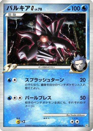 Palkia G (032/096) - Pt1 Galactics Conquest 1st Edition Holofoil Pt1: Galactic's Conquest Pokemon Japanese Single Squirtle Squad Card Shop.
