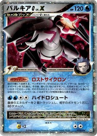 Palkia G LV.X (033/096) - Pt1 Galactics Conquest Unlimited Holofoil Pt1: Galactic's Conquest Pokemon Japanese Single Squirtle Squad Card Shop.