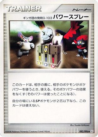 Team Galactic's Invention G-103 Power Spray (082/096) - Pt1 Galactics Conquest 1st Edition Pt1: Galactic's Conquest Pokemon Japanese Single Squirtle Squad Card Shop.