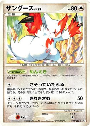 Zangoose (080/096) - Pt1 Galactics Conquest 1st Edition Pt1: Galactic's Conquest Pokemon Japanese Single Squirtle Squad Card Shop.