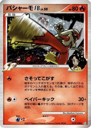 Blaziken FB (019/100) - Pt3 Beat of the Frontier Unlimited Holofoil Pt3: Beat of the Frontier Pokemon Japanese Single Squirtle Squad Card Shop.