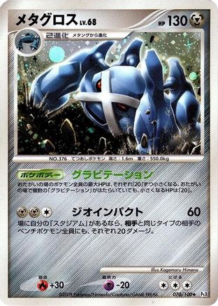 Metagross (070/100) - Pt3 Beat of the Frontier 1st Edition Holofoil Pt3: Beat of the Frontier Pokemon Japanese Single Squirtle Squad Card Shop.
