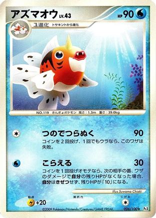 Seaking (026/100) - Pt3 Beat of the Frontier Unlimited Pt3: Beat of the Frontier Pokemon Japanese Single Squirtle Squad Card Shop.