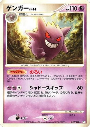 Gengar (042/090) - Pt4 Advent of Arceus Unlimited Pt4: Advent of Arceus Pokemon Japanese Single Squirtle Squad Card Shop.