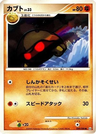 Kabuto (049/090) - Pt4 Advent of Arceus Unlimited Pt4: Advent of Arceus Pokemon Japanese Single Squirtle Squad Card Shop.