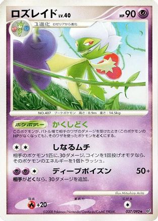 Roserade (037/092) - Intense Fight in the Destroyed Sky 1st Edition Intense Fight in the Destroyed Sky Pokemon Japanese Single Squirtle Squad Card Shop.