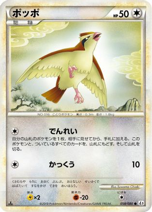 Pidgey (058/080) - L3 Clash at the Summit 1st Edition L3: Clash at the Summit Pokemon Japanese Single Squirtle Squad Card Shop.